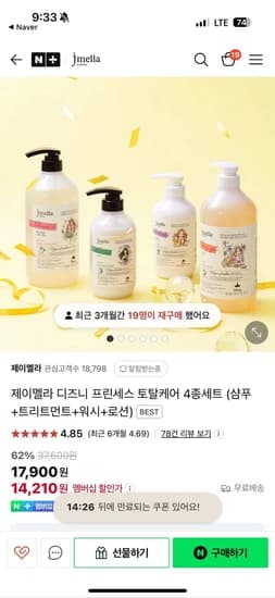 제이멜라 디즈니 프린세스 토탈케어 4종세트 (샴푸+트리트먼트+워시+로션) (14,210원/무배)