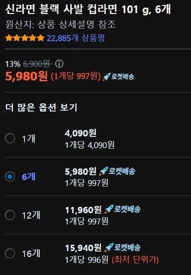 신라면 블랙 컵라면 101g * 6 (5,980원/와우무배)2