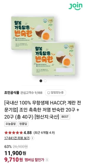 ]조인 촉촉한 저염 반숙란 40구 (네멤9,710원/무배)41