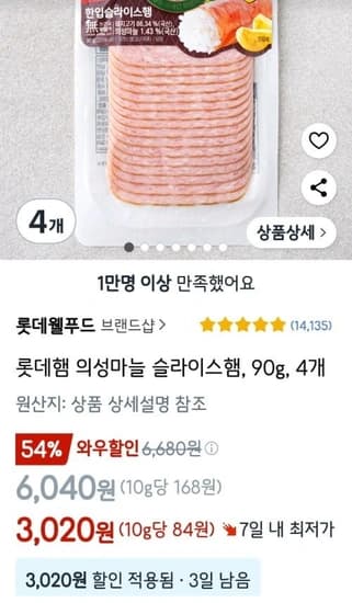 롯데햄 의성마늘 슬라이스햄, 90g, 4개(3,020원/와우무배)5