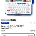 엡손 라벨 프린터 LW-K200DD (69,000원/무료)