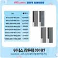 위닉스, 귀뚜라미 외/모라 인버터 벽걸이 에어컨 10평(424,500원)