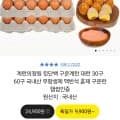 구운계란 대란 60구 국내산 무항생제 맥반석 훈제 구운란 (14,760원/무배)2