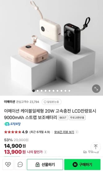 이메이션 케이블 일체형 9,000mAh 보조배터리(14,900원/무료)
