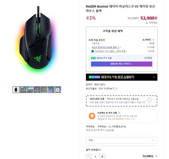 RAZER Basilisk 레이저 바실리스크 V3 게이밍 유선 마우스 (52,900원/무료)1