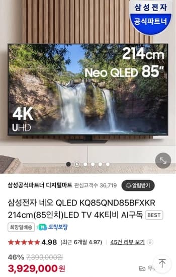 삼성 Neo QLED 85인치 TV KQ85QND85BFXKR 사운드바 증정 (3,329,720원/무료)1