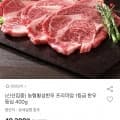 농협횡성한우 1등급 한우 등심 400g (36,960원, 무료)5