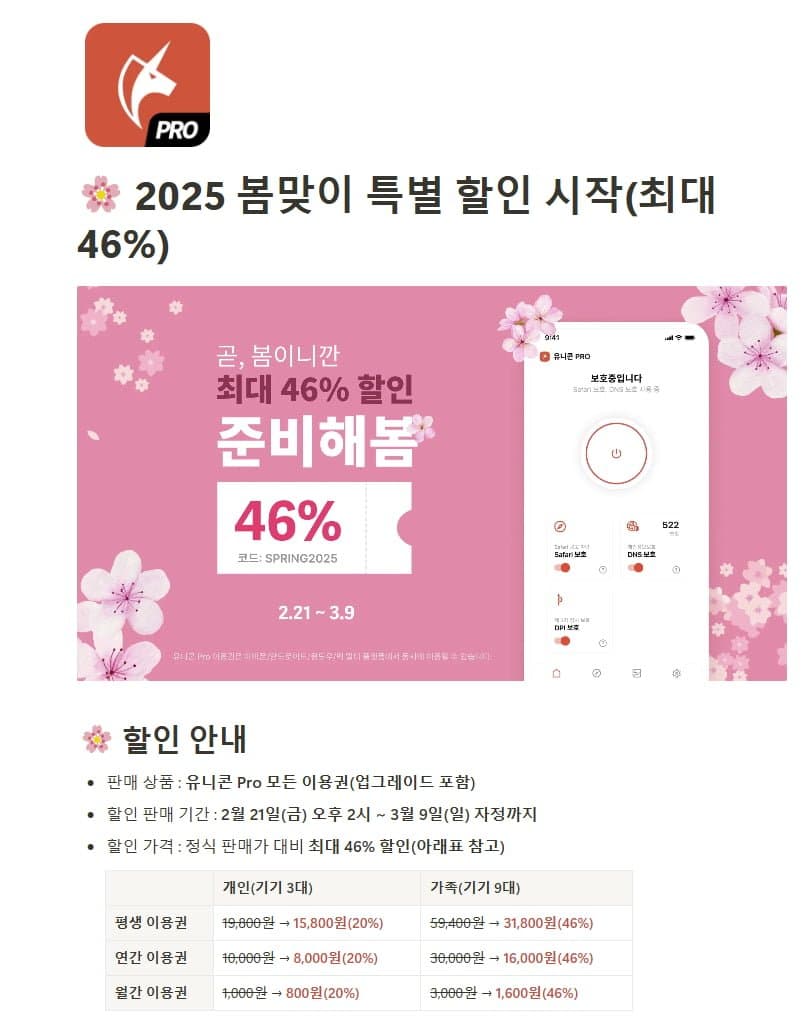 ] 광고차단 앱 유니콘 프로 봄맞이 세일 평생이융권(15,800원~/무료)89