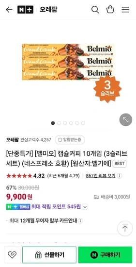 네스프레소호환 벨미오 캡슐커피 10캡슐 3슬리브 총30개 (9,900원/3,000원)4