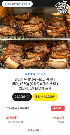 한입쏙 시즈닝 쪽갈비 550g+550g (19,400원/무배)