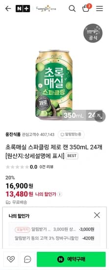 초록매실 스파클링 제로 350ml 24캔 (13,480원/무료)5
