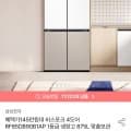 삼성 비스포크 RF85DB90B1AP 1등급 냉장고 875L 맞춤보관 (1,459,000원/무료)