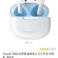 Toocki TWS 오픈형 블루투스 5.3 무선 이어폰 (9900원/무료배송)8