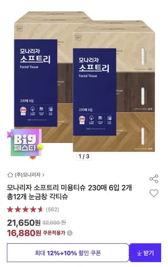 모나리자 소프트리 미용티슈 230매 6입 x 2개 (16,880원/무배)