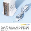 Toocki 투키 GaN 140w LED 디스플레이 3C2A 5포트 C타입 PD3.0 PPS 초고속 멀티충전기, 화이트, 1개 (34,900원/무료)26
