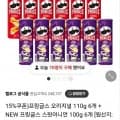 프링글스 110g 6개 + NEW 프링글스 스윗어니언 100g 6개 (네멤18,610원/무배)4