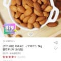 서래푸드 구운아몬드 1KG 캘리포니아 24년산(13,410원/무배)1
