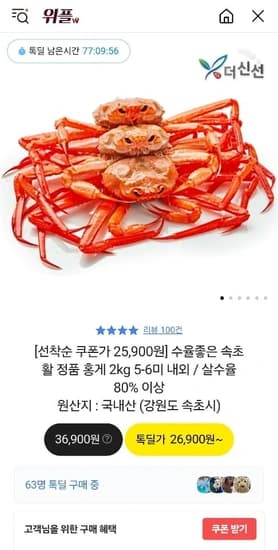 속초 홍게 2kg 5-6미 내외/ 살수율 80%이상 (25,900원/무료)