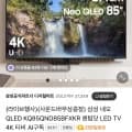 삼성 Neo QLED 퀀텀닷 TV 라이브 할인 (체감가 3,458,000원/무배)5