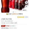 코카콜라 제로 무라벨 (19,040원/무료)