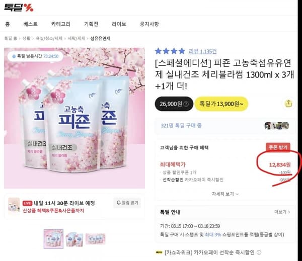 피죤 고농축섬유유연제 실내건조 체리블라썸 1300ml x 3개 + 1 (12,834원 / 무료배송)1