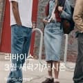 리바이스 청바지 외 자켓 등 기획전(49,380원~/무료)