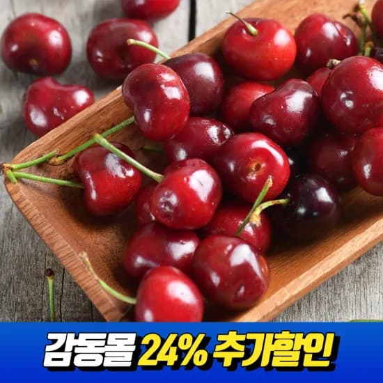 프리미엄 고당도 캘리포니아 생체리 500g (9,804원/무배)