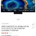 TCL QD-Mini LED 4K TV 85C755 (1,577,900원/무료배송)40