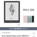 오닉스 BOOX Poke5 포크5 이북리더기 전자책2+32G 6인치 2024버젼 + 케이스 (146,860원/무료)23