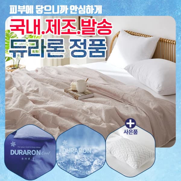 듀라론 냉감 쿨 브리즈 린넨 시어서커 양면 여름 이불 (50,487원/무료)