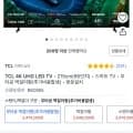 TCL 4K UHD QD Mini Led 스마트 85C855 (2,474,250원/무료배송)12