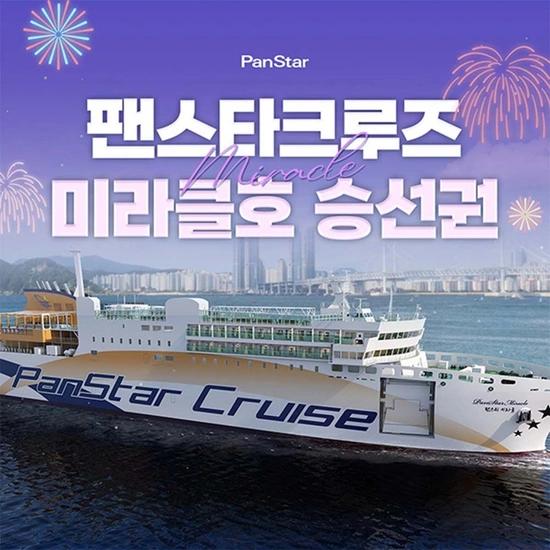 팬스타크루즈 미라클호 승선권 편도&왕복 이용권 (126,350원~/무료)14