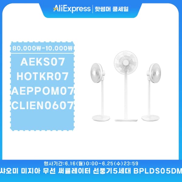 샤오미 5세대 무선 팬 $51.98, 유선 팬 $29.54