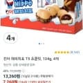 킨더 해피히포 T5 초콜릿, 104g, 4개 (7,260원/와우무료)6