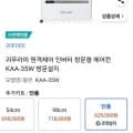 귀뚜라미 원격제어 인버터 창문형 에어컨 KAA-35W 방문설치 (와우 566,100원/무료)11