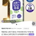 매일유업 소화가 잘되는 우유 저지방 멸균우유 190ml 24팩(15,120원/무료)