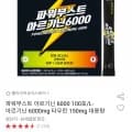 파워부스트 아르기닌 6000 100포 (L-아르기닌 6000mg + 타우린 150mg 대용량) (26,900원/무배)3