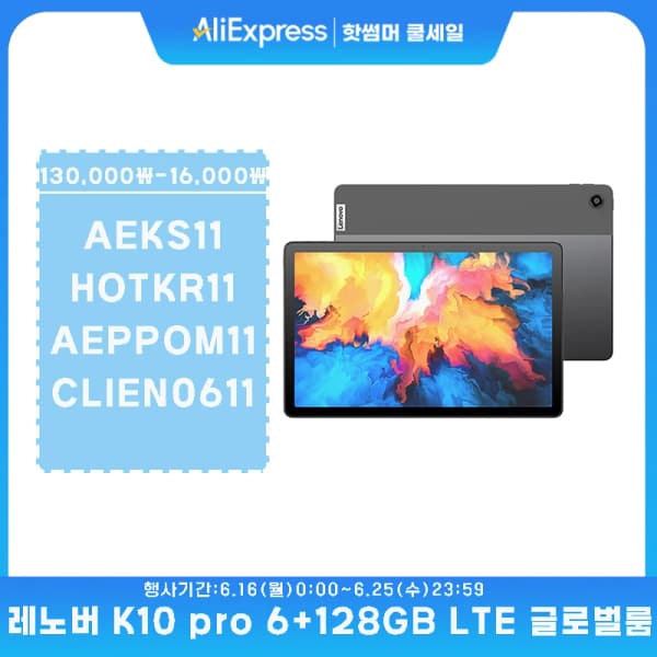 레노버 K10 프로 태블릿 패드 글로벌 버전, LTE 10.6 인치 6+128GB(135,623원/무료)