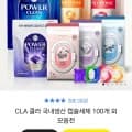 클라 국내생산 캡슐미니세제 100개 (7,510원/무료)