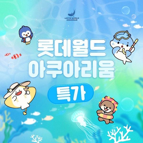롯데월드 아쿠아리움 입장권 (20,100원/무료)