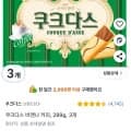 ] 쿠크다스 비엔나커피/화이트 289g, 3개 외 쵸코하임/화이트하임 284g, 3개 (다양/와우무료)8