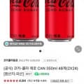 코카콜라 제로 can 350ml 48캔 (36,120원/무배)