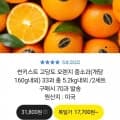 썬키스트 고당도 오렌지 중소과 33과 총 5.2kg 내외 (16,700원/무료)