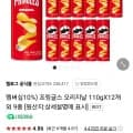 프링글스 오리지날 110gX12개 외 9종 (18,810원/멤버십무료)2