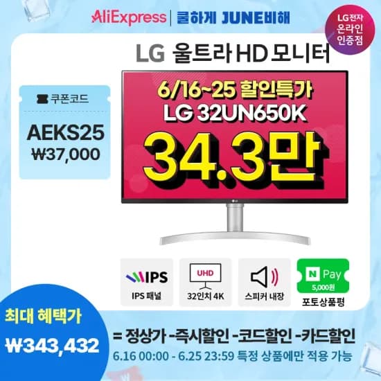 LG 32UN650K 4K모니터 IPS패널 (343,432원/무료) 코인까지 쓰면 337,369원
