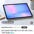 삼성전자 갤럭시탭 S10 FE WiFi 전용 128GB(544,800원/무배)