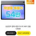 갤럭시탭 S10 FE WIFI 128GB (542,000원/무료)