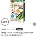 ] 베지밀 5060 시니어두유 검은콩 190ml x 64팩 (32,900원 / 무배)8