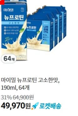 마이밀 뉴프로틴 고소한맛, 190ml, 64개 쿠폰가격(49,970원/무료배송)3