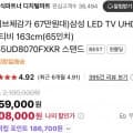 삼성 65인치 스마트 UHD TV (라할체감가676,780원/무배)4